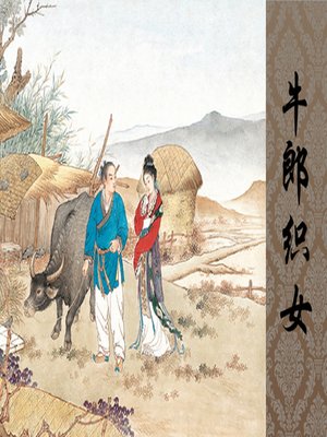 cover image of 牛郎织女